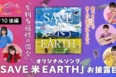 ＃10　すべての生きものがキョーリョク・パートナー！～生物多様性の保全～篇　後編