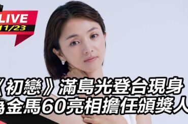 【#直播中LIVE】《初戀》滿島光登台現身 為金馬60亮相擔任頒獎人