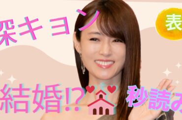 【占い】第658回深田恭子さん、結婚秒読み⁉算命学で占います🔮＃占い＃算命学#深田恭子＃芸能人