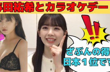 【筒井あやめ】与田ちゃんとカラオケデート！『ざぶんざざぶん』で日本一位の得点を出す！/文字起こし（乃木坂46・のぎおび）