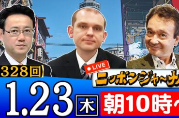 【生配信】第328回 井上和彦＆山田吉彦＆グレンコが最新ニュースを深掘り解説！