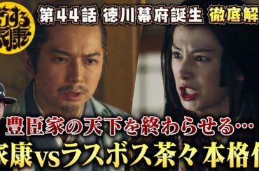 【どうする家康44話】佳境へ！家康vsラスボス茶々 本格化！／豊臣家の天下を終わらせる闘いへ…家康の変化を読み解いて残り４話を１０倍楽しもう！／現役俳優・檜尾健太が独自の目線で徹底解説！