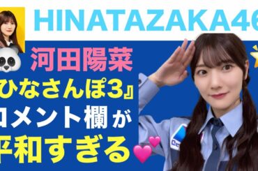 日向坂46・河田陽菜の「ひなさんぽ3」完全に平和を守る！
