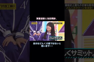 賀喜遥香と どんくサミットを開催する池田瑛紗｜乃木坂46 #shorts