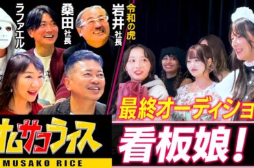 【最終オーデション】美女たちの猛烈アピール＆看板娘決定の瞬間を大公開！