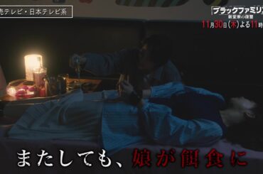 【木曜ドラマ】板谷由夏主演「ブラックファミリア～新堂家の復讐～」第9話PR解禁！【11月30日(木)よる11時59分】