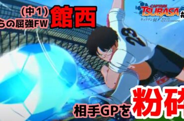 【キャプテン翼 RISE OF NEW CHAMPIONS #5】オデ、アイツ。ブットバス👀【館西智也/ClimB Production】
