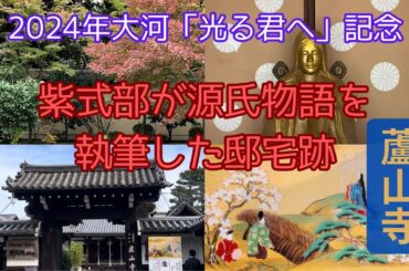 【2024年大河ドラマ「光る君へ」記念】京都・紫式部が源氏物語を執筆した邸宅跡・蘆山寺