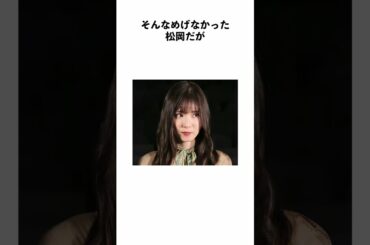 松岡茉優に関する雑学#shorts