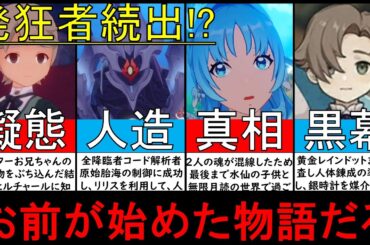 【原神考察】ナルツィッセンクロイツを水仙十字院で番外降臨者に人体錬成したラスボスの正体判明！ルネの水仙十字結社や原初の人間とアビスの過去ゆっくり解説【原神ストーリー世界任務ver4.2】