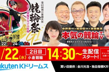 【LIVE】2023.11.22（2日目）小倉競輪GⅠ 第65回 朝日新聞社杯競輪祭～本気の競輪TV（中野浩一/吉岡稔真/後閑信一/高田千尋）（狙い目提供：金川光浩）