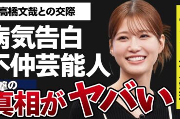 めるること生見愛瑠が告白した“病気”…高橋文哉との交際の真相に言葉を失う…「セクシー田中さん」でも有名な女優の不仲な先輩芸能人の正体に驚きを隠せない…