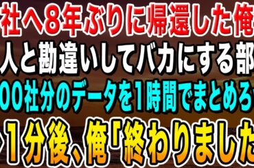 【感動する話】支社から本社へ8年ぶりに帰還した俺を新人と勘違いするエリート部長「取引先200社分のデータを1時間でまとめろw」俺「かしこまりました」→1分で完璧にまとめた結果【総集編】