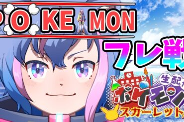 【ポケモンSV】レンタルパでフレ戦　初見さん優遇　君の最強をみせてくれ【永久クオン】