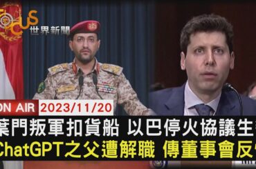 葉門叛軍扣貨船 以巴停火協議生變  ChatGPT之父遭解職 傳董事會反悔【1120FOCUS世界新聞LIVE】