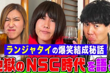 【予測不能】ランジャタイと納言幸で本音トーク！伊藤は松本人志を超えていた!?クビになったNSC時代のありえない話&グレープカンパニー所属になった陰にあぁ～しらきの尽力【やさぐれ酒場】