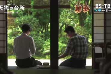 「天狗の台所」第9話＊両親との再会を喜ぶオン！一方、隠遁生活が終わればオンをNYに連れて帰ると言われた基は…11/30(木)よる11時【BS-TBS】