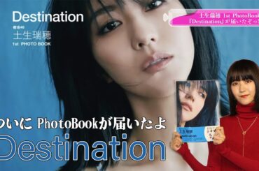【櫻坂46】土生瑞穂のPhotoBookが来たのでそれを見るだけの動画!! #櫻坂46 #土生瑞穂
