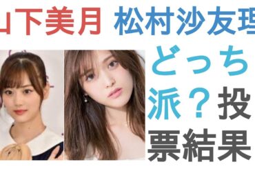 山下美月と松村沙友理はどっちがかわいい？【投票結果】