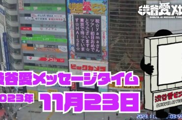 【2023年11月23日】渋谷愛メッセージタイム♡【フル】
