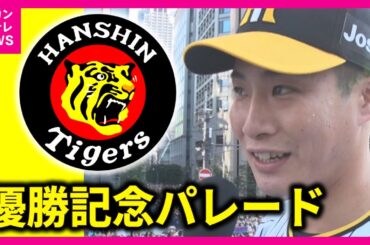 【阪神タイガース優勝パレード】「大阪・御堂筋」ヘリからも撮影！【関西テレビ】