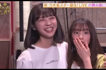 【スタ誕ライブ舞台裏】裏ではしゃぐ5期生ちゃん　乃木坂46 #新乃木坂スター誕生