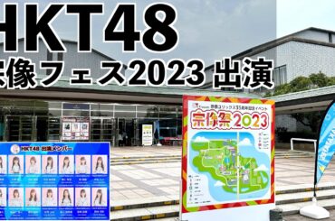 [HKT48が宗像に！]宗像フェス2023に参戦