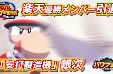 パワプロ2023 フルコンプ図鑑でフルコンボの夢を見る！楽天銀次さん作成2日目【パワフェス#400】