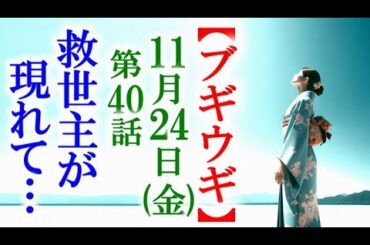 【ブギウギ】朝ドラ第40話 訪ねてくる女性はスズ子を救ってくれて…連続テレビ小説第39感想