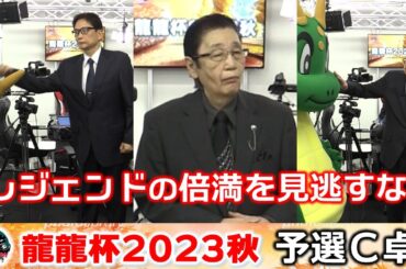 【麻雀】龍龍杯2023秋予選C卓