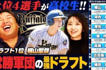 【ドラフト評価11】『これが3連覇の余裕ドラフト‼︎』1位で上田西の横山選手を単独指名‼︎前田悠伍投手はウェーバー順で諦めた可能性も⁉︎"上位4選手が高校生"里崎の評価とは⁉︎【オリックス編】