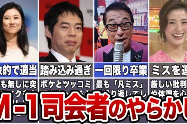 【大失態】M-1グランプリで色々やらかしてきた司会者たち【懐かしい】