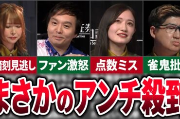 今シーズン早くも批判の的になっているMリーガーまとめ【麻雀ゆっくり解説】