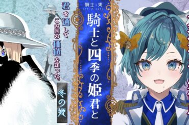 【 #マーダーミステリー /※ネタバレ注意】『騎士と四季の姫君と』【冬の姫視点：大河れおん視点】【SVS / 大河れおん】