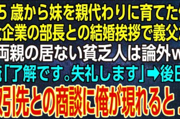 【感動する話】15歳から妹を親代わりに育てた俺。大企業の部長との結婚挨拶で義父が「両親の居ない貧乏人は論外ｗ」俺「了解です。失礼します」➡後日、取引先との商談に俺が現れると