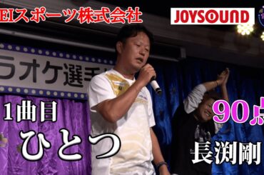 【歌うま】長渕剛「ひとつ」アジアシニア大会日本代表の登場！！KEIスポーツ株式会社