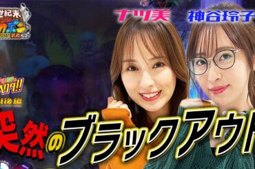 ラストチャンス到来！神RUSHラスト2回転からの出来事にナツ美神谷大興奮！？ナツ美＆神谷玲子のチョベリグ！！#04＜後編＞【P世紀末・天才バカボン〜神SPEC 凱旋〜】【パチンコ】