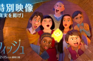 「ウィッシュ」特別映像「真実を掲げ」Performed by 生田絵梨花　『ウィッシュ』日本版声優陣｜12月15日（金）劇場公開！