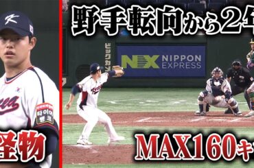 投手転向２年で１６０キロ。韓国の怪物はナニモノなのか。