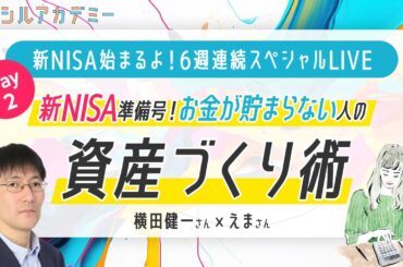 【新NISAスペシャルLIVE!!】DAY2：お金が貯まらない人の資産づくり術（2023年11月23日開催）