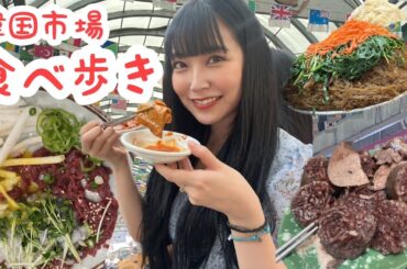 【韓国】韓国行ったらココ💨広蔵市場！美味しすぎた！！！！！