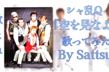 シャ乱Ｑ「空を見なよ」、歌ってみた。
