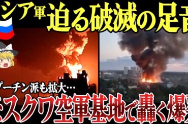 【ゆっくり解説】ロシア本土モスクワ空軍基地へのドローン攻撃で大爆発！露軍弾薬庫も大量破壊！ワグネル反乱で反プーチン派が拡大し…