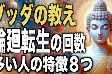 あなたは人生何回目！？輪廻転生の回数が多い人の特徴８つ｜ブッダの教え