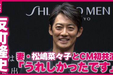 【反町隆史】「妻と一緒に出られることがうれしかったです」 妻・松嶋菜々子とCM初共演