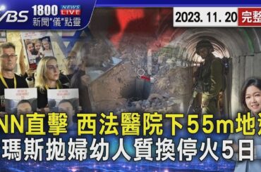 CNN記者隨以色列軍直擊 西法醫院下藏55m地道 哈瑪斯提「婦幼人質換停火5日」20231120｜1800新聞儀點靈完整版｜TVBS新聞