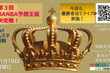 ばんスタ延長戦！！11月19日(日) 「第３回ＢＡＮＢＡ予想王座決定戦」
