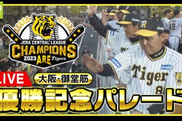 【LIVE】阪神タイガース優勝記念パレード　全て見せます！岡田監督「ファンの結集」「１年間本当にやりきった」パレード後にパインアメを頬張る監督　大阪・御堂筋　歓喜に沸いたアレの瞬間をもう一度！