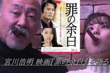 宮川浩明 映画『罪の余白』を語る
