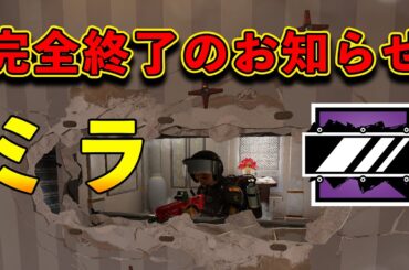 遂にミラ弱体化で終了のお知らせ!? 【R6S】#シージ